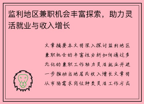监利地区兼职机会丰富探索，助力灵活就业与收入增长