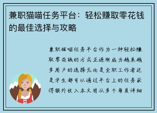 兼职猫喵任务平台：轻松赚取零花钱的最佳选择与攻略