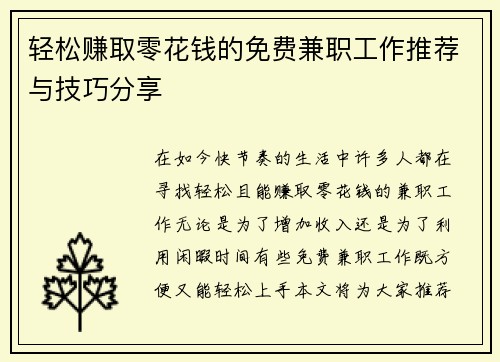 轻松赚取零花钱的免费兼职工作推荐与技巧分享
