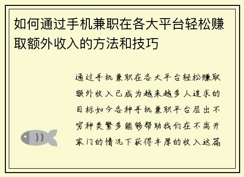 如何通过手机兼职在各大平台轻松赚取额外收入的方法和技巧