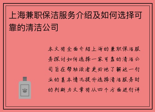 上海兼职保洁服务介绍及如何选择可靠的清洁公司
