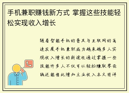 手机兼职赚钱新方式 掌握这些技能轻松实现收入增长