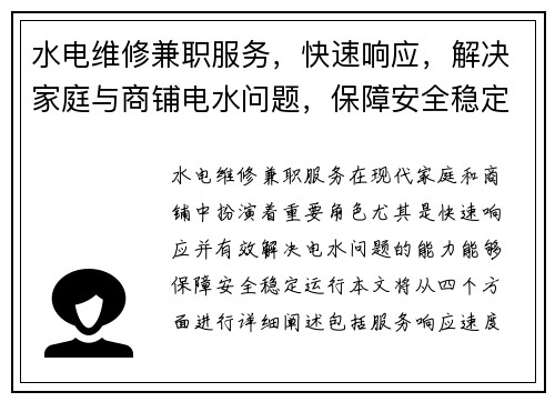 水电维修兼职服务，快速响应，解决家庭与商铺电水问题，保障安全稳定运行
