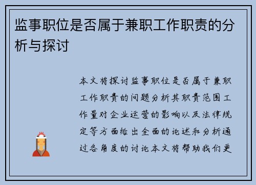 监事职位是否属于兼职工作职责的分析与探讨