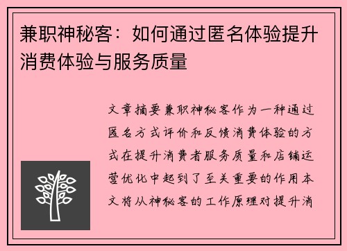 兼职神秘客：如何通过匿名体验提升消费体验与服务质量