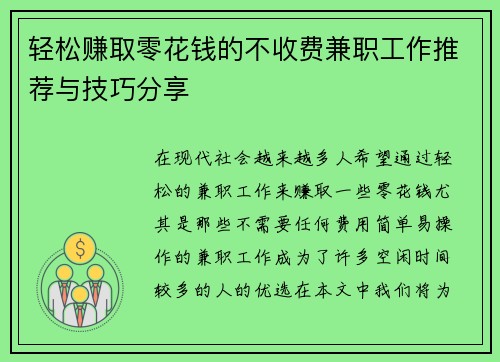 轻松赚取零花钱的不收费兼职工作推荐与技巧分享