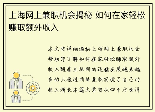 上海网上兼职机会揭秘 如何在家轻松赚取额外收入