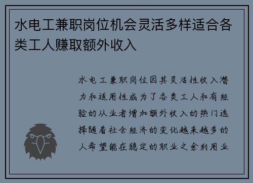 水电工兼职岗位机会灵活多样适合各类工人赚取额外收入
