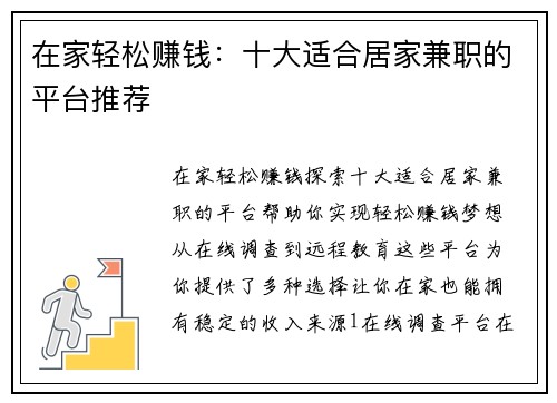 在家轻松赚钱：十大适合居家兼职的平台推荐