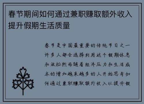 春节期间如何通过兼职赚取额外收入提升假期生活质量