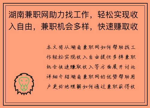 湖南兼职网助力找工作，轻松实现收入自由，兼职机会多样，快速赚取收入
