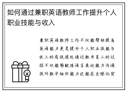 如何通过兼职英语教师工作提升个人职业技能与收入