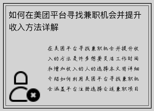 如何在美团平台寻找兼职机会并提升收入方法详解