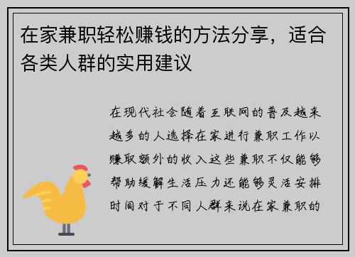 在家兼职轻松赚钱的方法分享，适合各类人群的实用建议