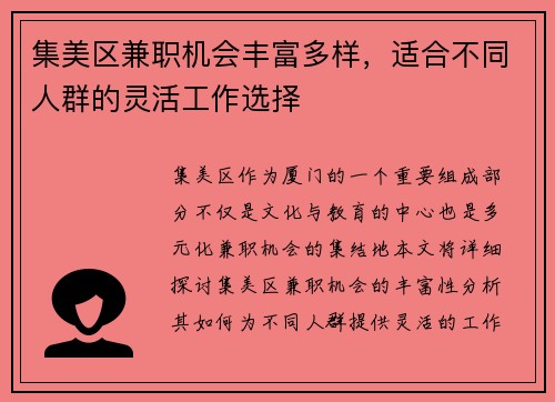 集美区兼职机会丰富多样，适合不同人群的灵活工作选择