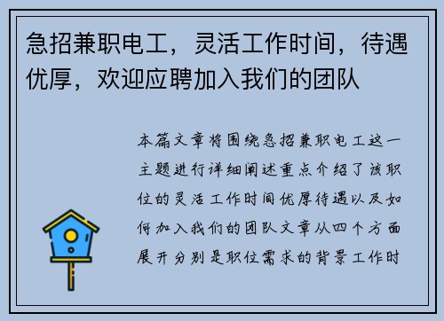 急招兼职电工，灵活工作时间，待遇优厚，欢迎应聘加入我们的团队