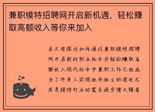 兼职模特招聘网开启新机遇，轻松赚取高额收入等你来加入