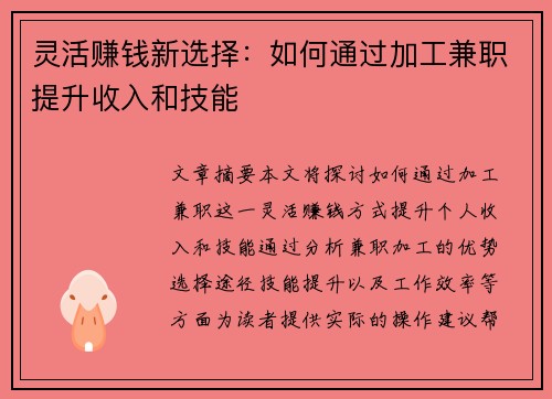 灵活赚钱新选择：如何通过加工兼职提升收入和技能