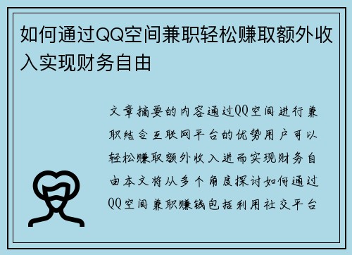 如何通过QQ空间兼职轻松赚取额外收入实现财务自由