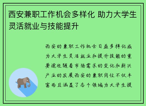 西安兼职工作机会多样化 助力大学生灵活就业与技能提升