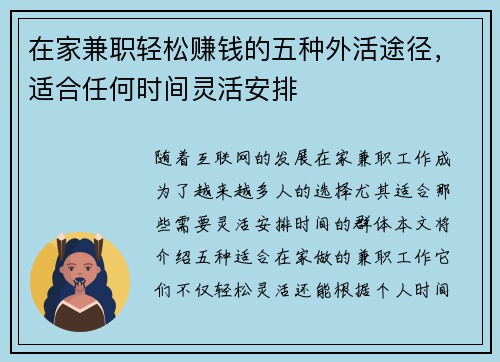 在家兼职轻松赚钱的五种外活途径，适合任何时间灵活安排