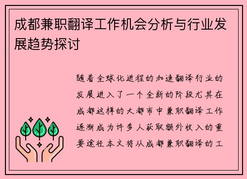成都兼职翻译工作机会分析与行业发展趋势探讨