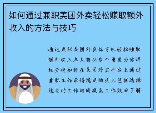 如何通过兼职美团外卖轻松赚取额外收入的方法与技巧