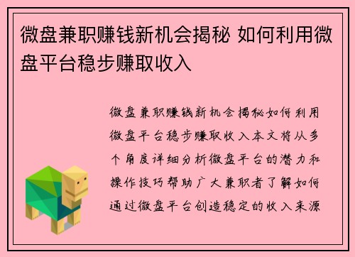 微盘兼职赚钱新机会揭秘 如何利用微盘平台稳步赚取收入