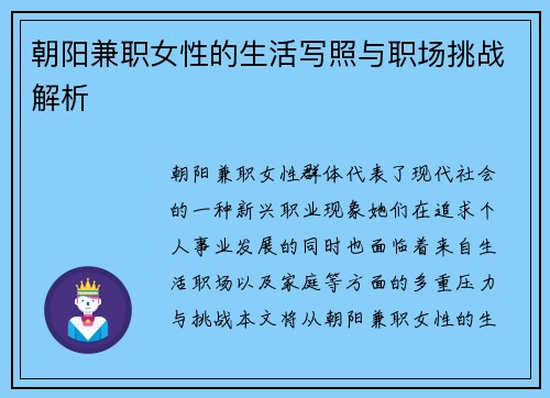 朝阳兼职女性的生活写照与职场挑战解析