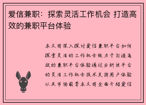 爱信兼职：探索灵活工作机会 打造高效的兼职平台体验