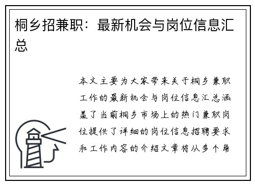 桐乡招兼职：最新机会与岗位信息汇总