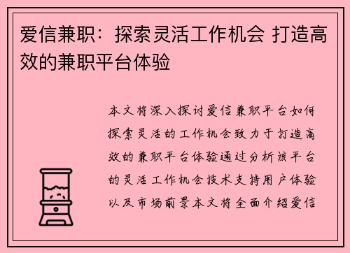 爱信兼职：探索灵活工作机会 打造高效的兼职平台体验