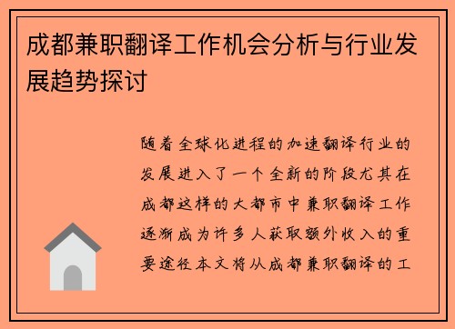 成都兼职翻译工作机会分析与行业发展趋势探讨