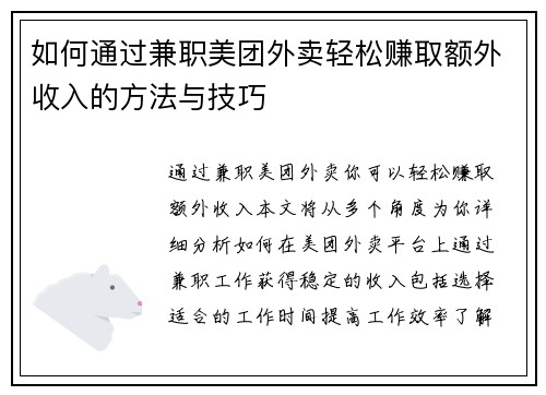 如何通过兼职美团外卖轻松赚取额外收入的方法与技巧