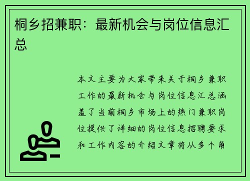 桐乡招兼职：最新机会与岗位信息汇总