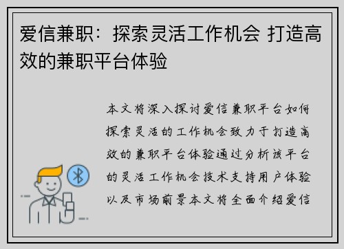 爱信兼职：探索灵活工作机会 打造高效的兼职平台体验