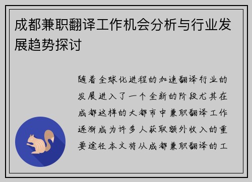 成都兼职翻译工作机会分析与行业发展趋势探讨