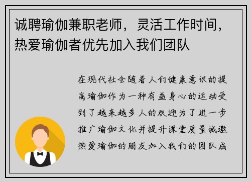 诚聘瑜伽兼职老师，灵活工作时间，热爱瑜伽者优先加入我们团队
