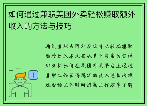如何通过兼职美团外卖轻松赚取额外收入的方法与技巧