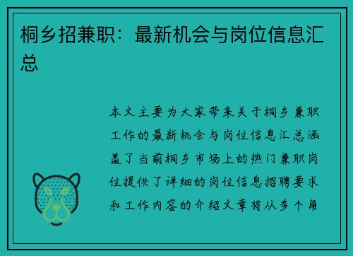 桐乡招兼职：最新机会与岗位信息汇总