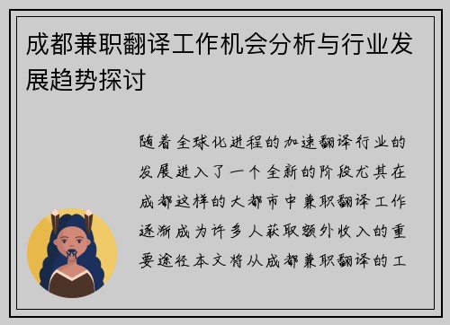 成都兼职翻译工作机会分析与行业发展趋势探讨