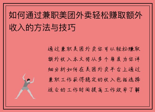 如何通过兼职美团外卖轻松赚取额外收入的方法与技巧