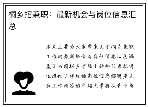桐乡招兼职：最新机会与岗位信息汇总