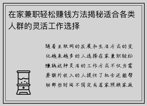 在家兼职轻松赚钱方法揭秘适合各类人群的灵活工作选择