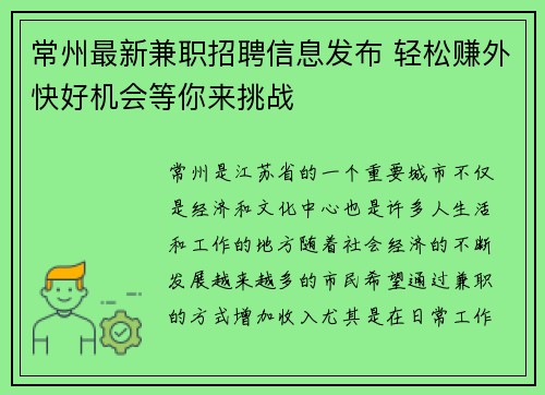 常州最新兼职招聘信息发布 轻松赚外快好机会等你来挑战