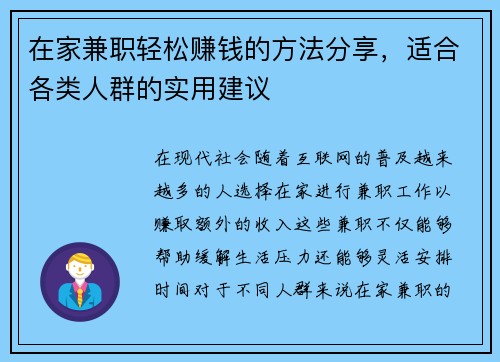 在家兼职轻松赚钱的方法分享，适合各类人群的实用建议