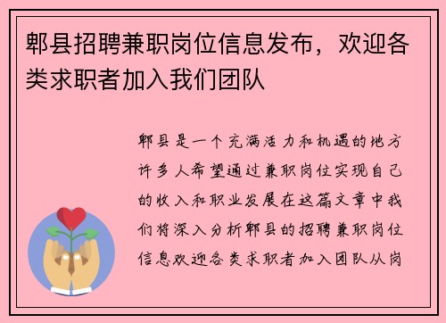 郫县招聘兼职岗位信息发布，欢迎各类求职者加入我们团队