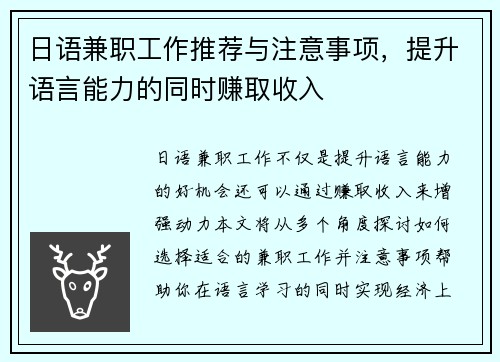 日语兼职工作推荐与注意事项，提升语言能力的同时赚取收入