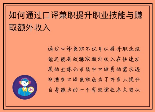 如何通过口译兼职提升职业技能与赚取额外收入