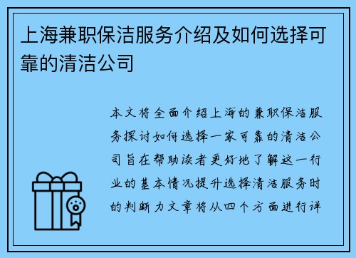 上海兼职保洁服务介绍及如何选择可靠的清洁公司